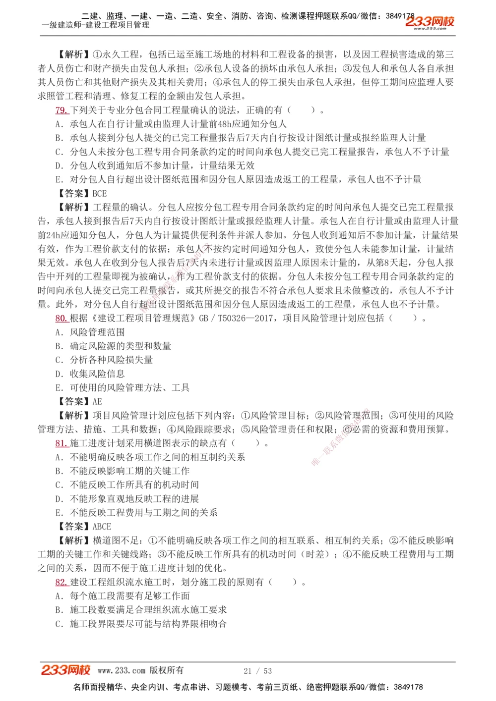 1-9_2026年一级建造师_2026年一建管理_2025年一建管理SVIP_03-习题精析✿实战特训✿模考通关_55-管理《模考金题班》赵春晓233