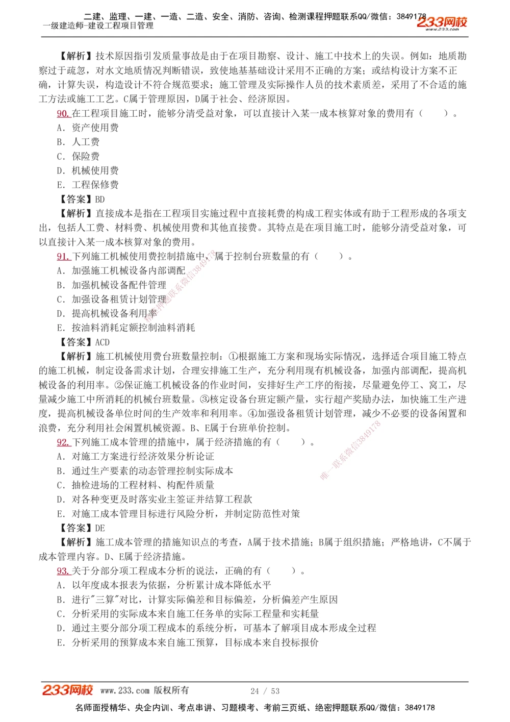1-9_2026年一级建造师_2026年一建管理_2025年一建管理SVIP_03-习题精析✿实战特训✿模考通关_55-管理《模考金题班》赵春晓233