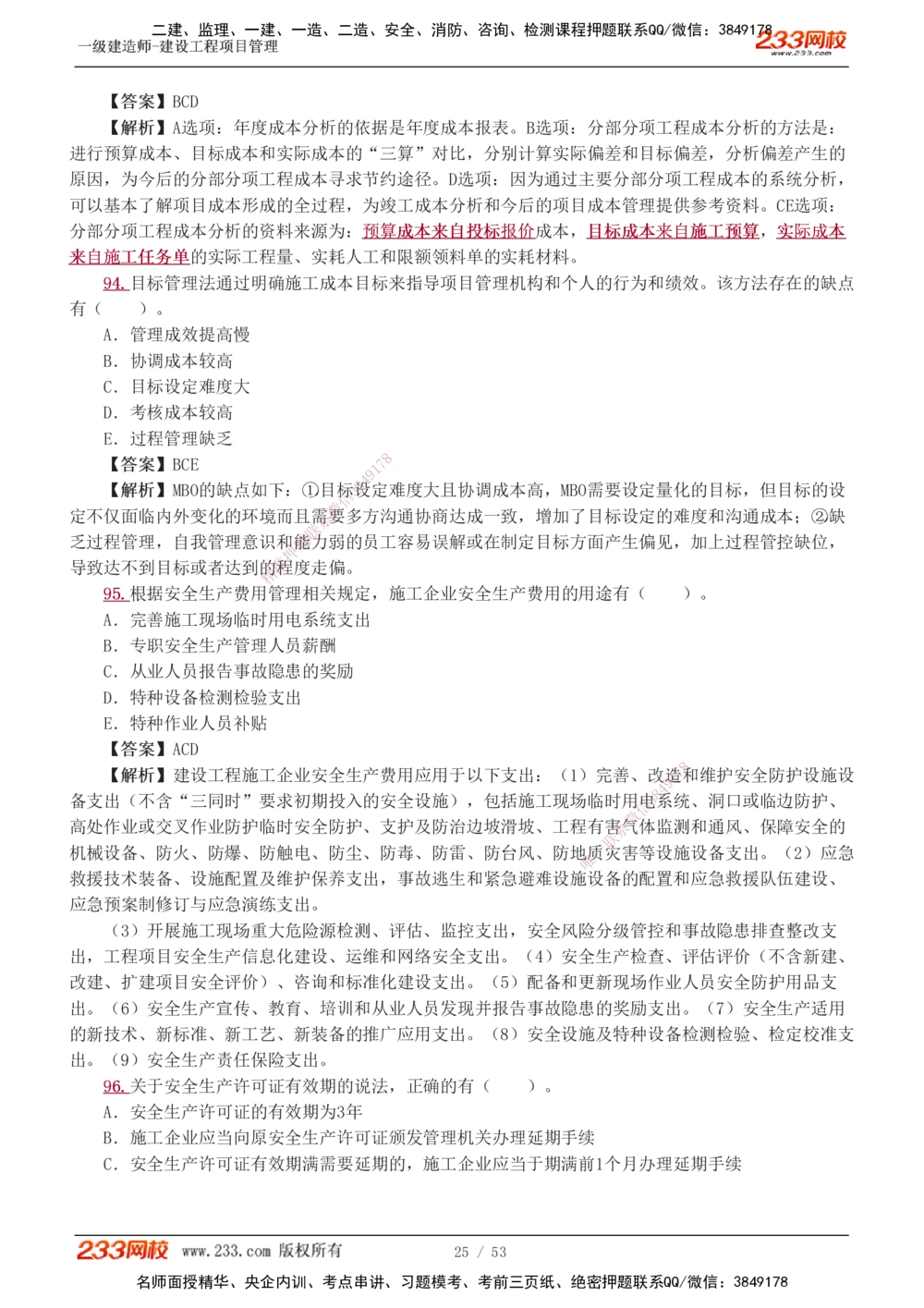 1-9_2026年一级建造师_2026年一建管理_2025年一建管理SVIP_03-习题精析✿实战特训✿模考通关_55-管理《模考金题班》赵春晓233