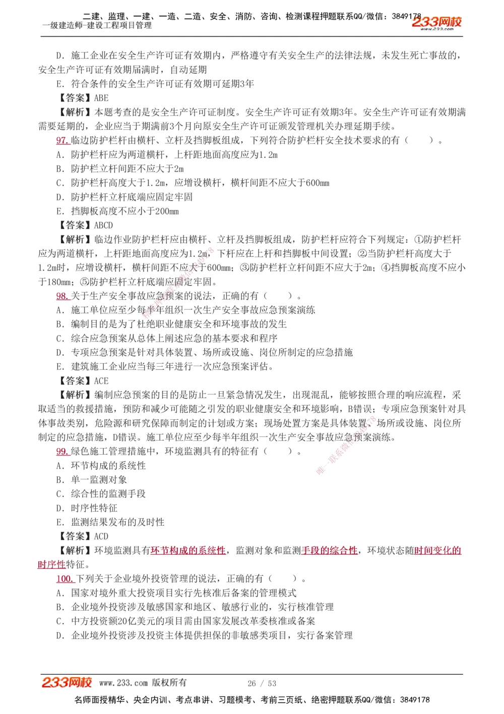 1-9_2026年一级建造师_2026年一建管理_2025年一建管理SVIP_03-习题精析✿实战特训✿模考通关_55-管理《模考金题班》赵春晓233