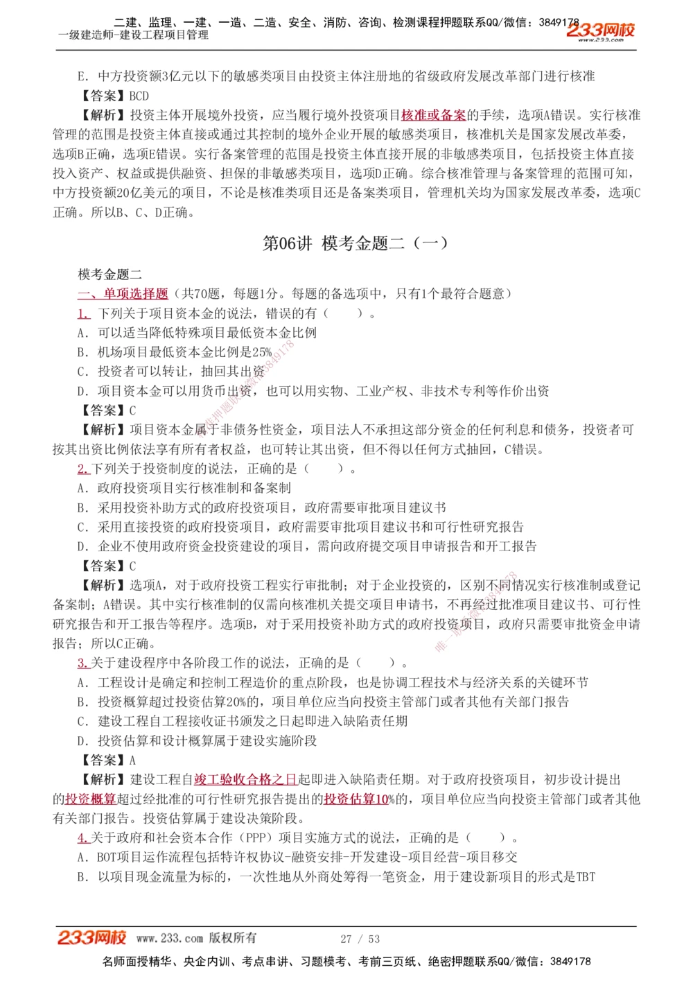 1-9_2026年一级建造师_2026年一建管理_2025年一建管理SVIP_03-习题精析✿实战特训✿模考通关_55-管理《模考金题班》赵春晓233