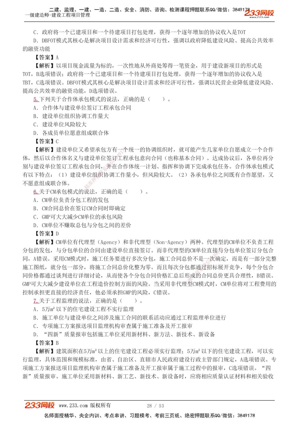 1-9_2026年一级建造师_2026年一建管理_2025年一建管理SVIP_03-习题精析✿实战特训✿模考通关_55-管理《模考金题班》赵春晓233