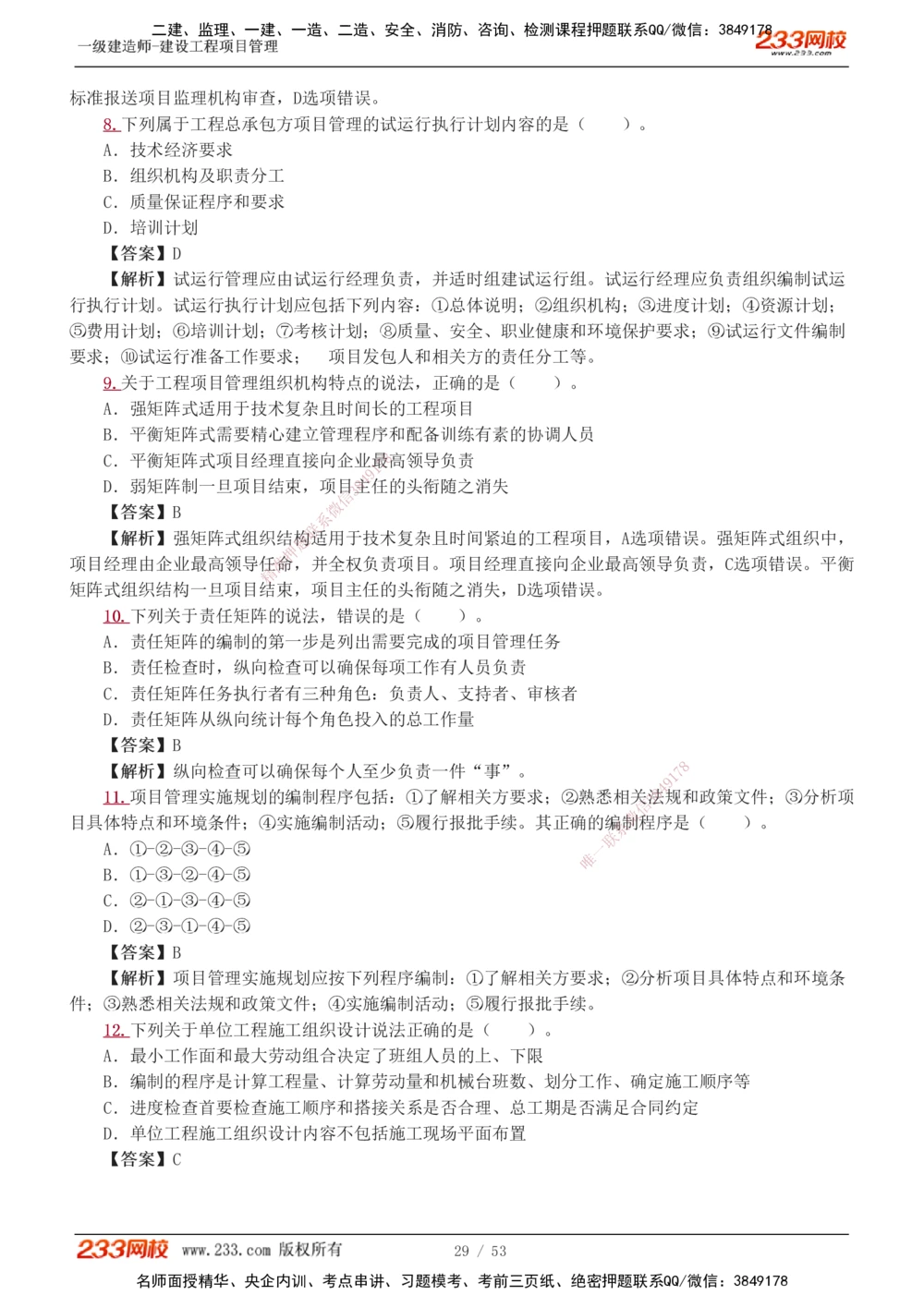 1-9_2026年一级建造师_2026年一建管理_2025年一建管理SVIP_03-习题精析✿实战特训✿模考通关_55-管理《模考金题班》赵春晓233