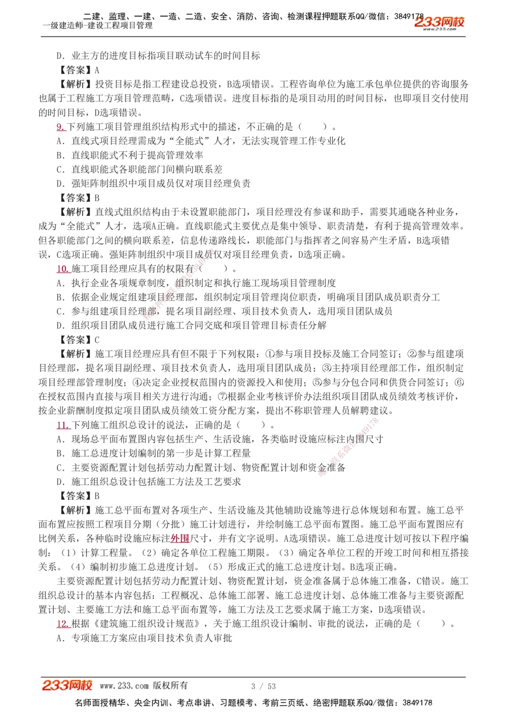 1-9_2026年一级建造师_2026年一建管理_2025年一建管理SVIP_03-习题精析✿实战特训✿模考通关_55-管理《模考金题班》赵春晓233