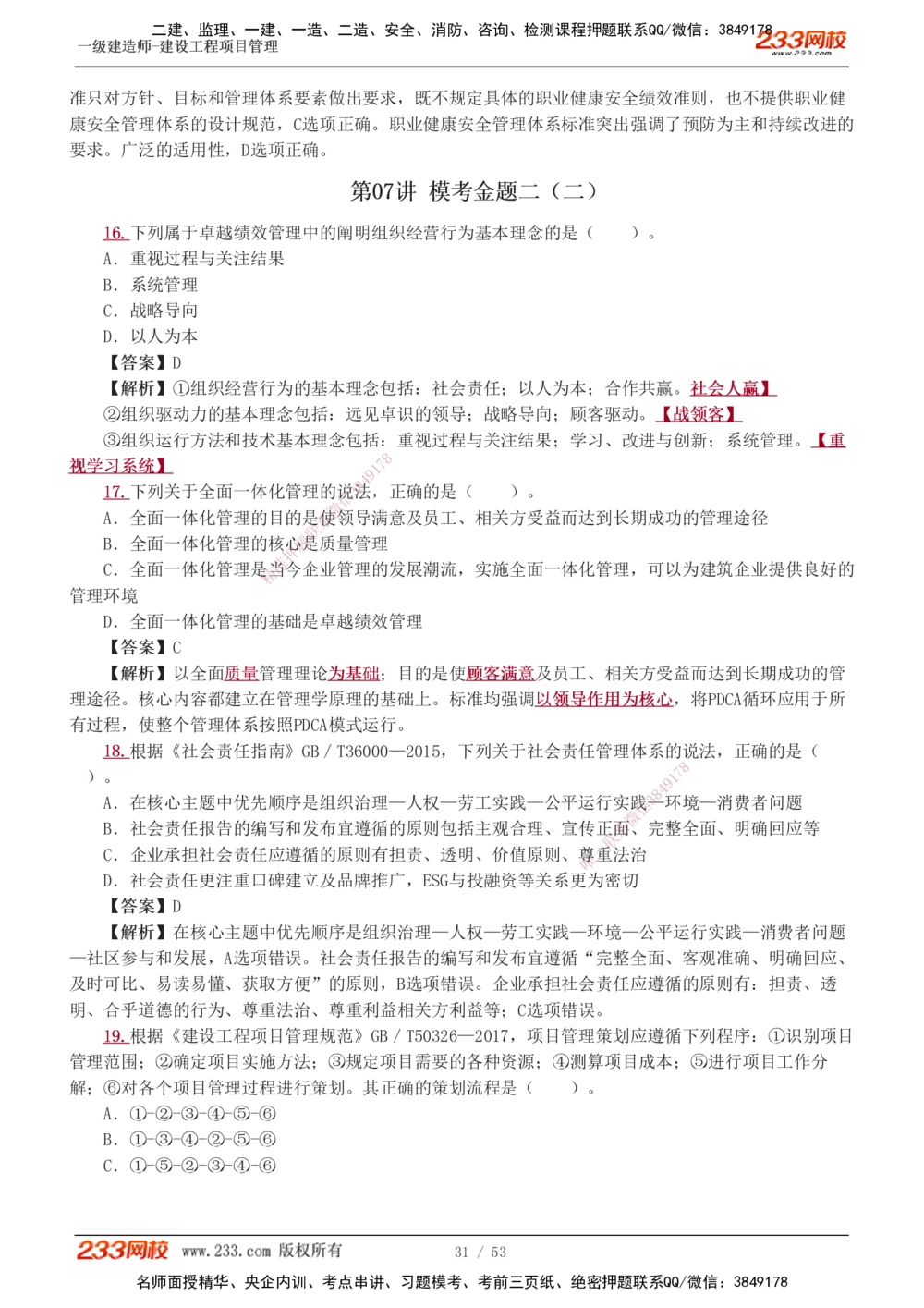 1-9_2026年一级建造师_2026年一建管理_2025年一建管理SVIP_03-习题精析✿实战特训✿模考通关_55-管理《模考金题班》赵春晓233