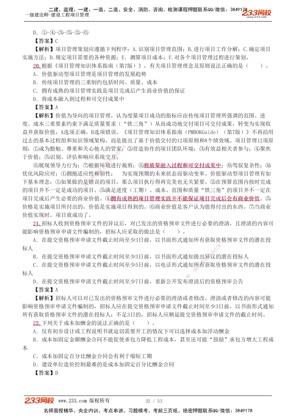 1-9_2026年一级建造师_2026年一建管理_2025年一建管理SVIP_03-习题精析✿实战特训✿模考通关_55-管理《模考金题班》赵春晓233