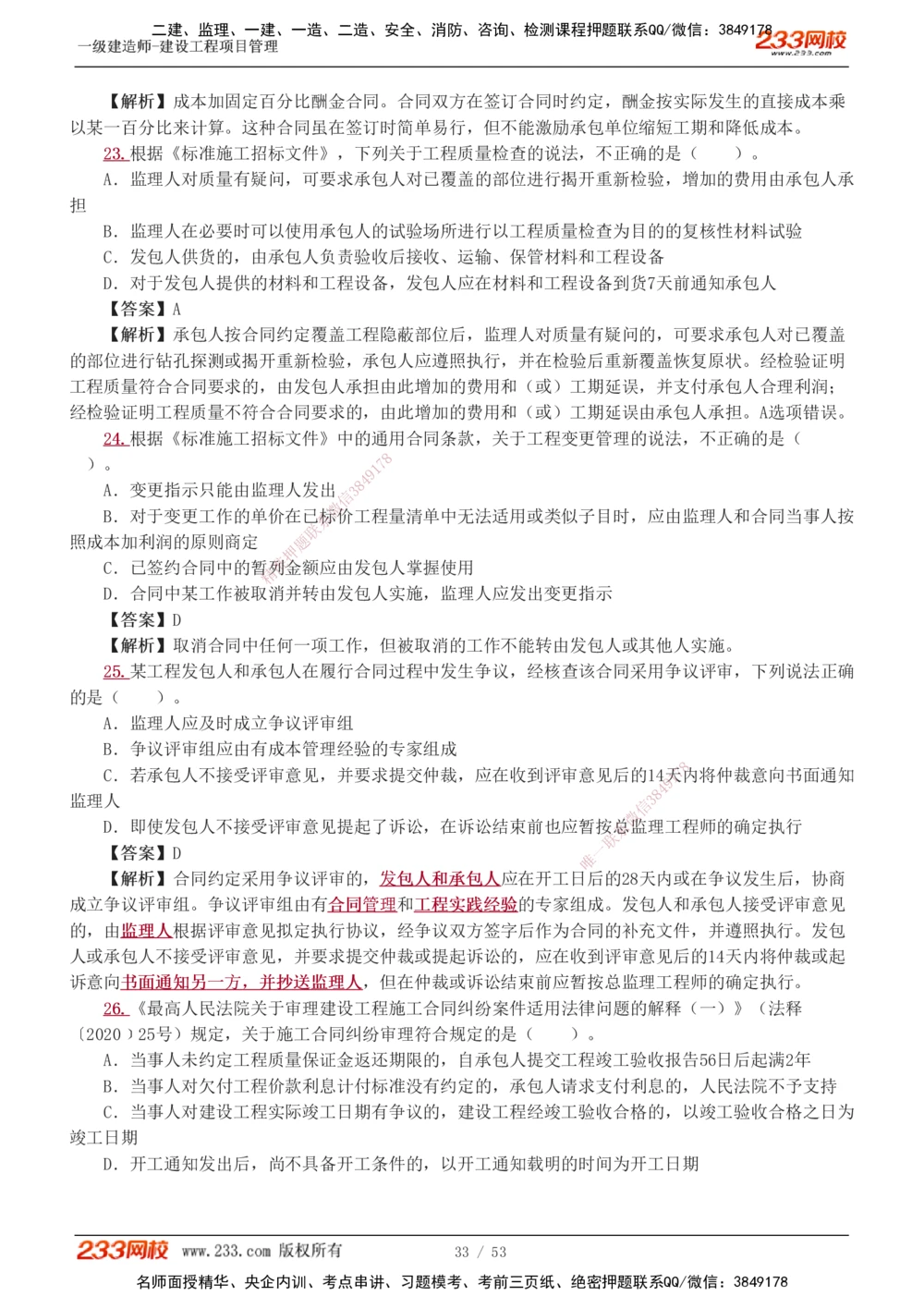 1-9_2026年一级建造师_2026年一建管理_2025年一建管理SVIP_03-习题精析✿实战特训✿模考通关_55-管理《模考金题班》赵春晓233