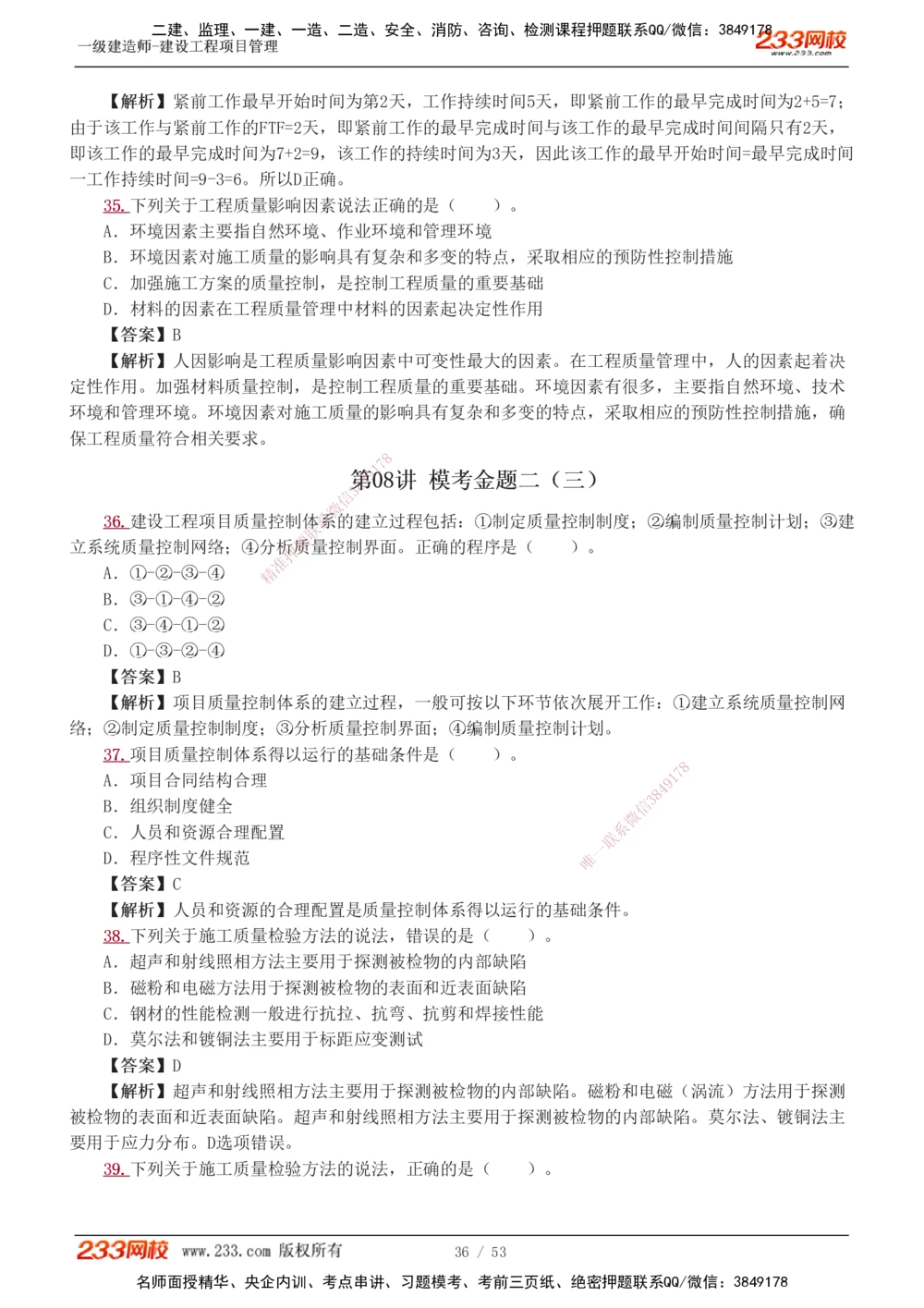 1-9_2026年一级建造师_2026年一建管理_2025年一建管理SVIP_03-习题精析✿实战特训✿模考通关_55-管理《模考金题班》赵春晓233