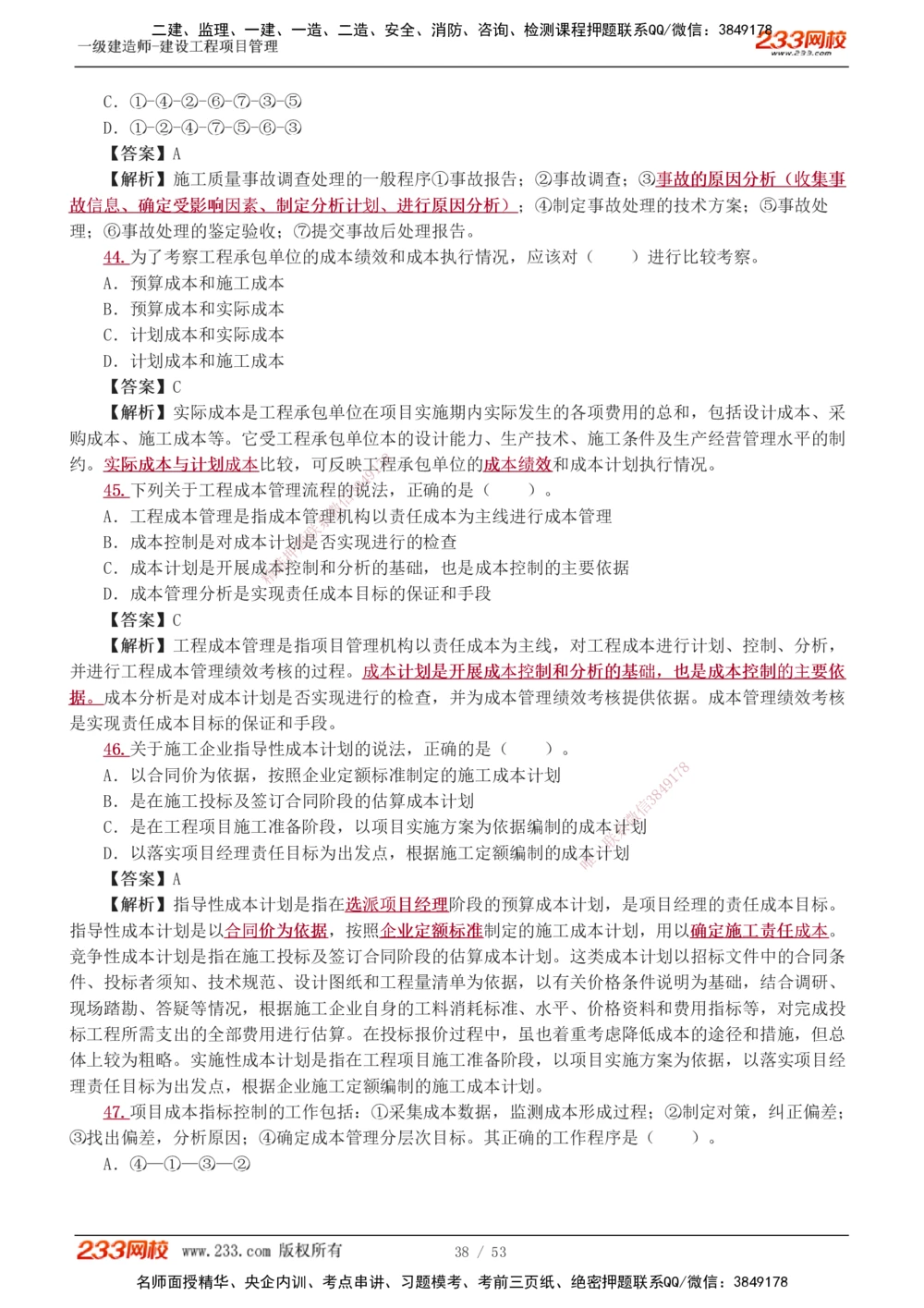 1-9_2026年一级建造师_2026年一建管理_2025年一建管理SVIP_03-习题精析✿实战特训✿模考通关_55-管理《模考金题班》赵春晓233