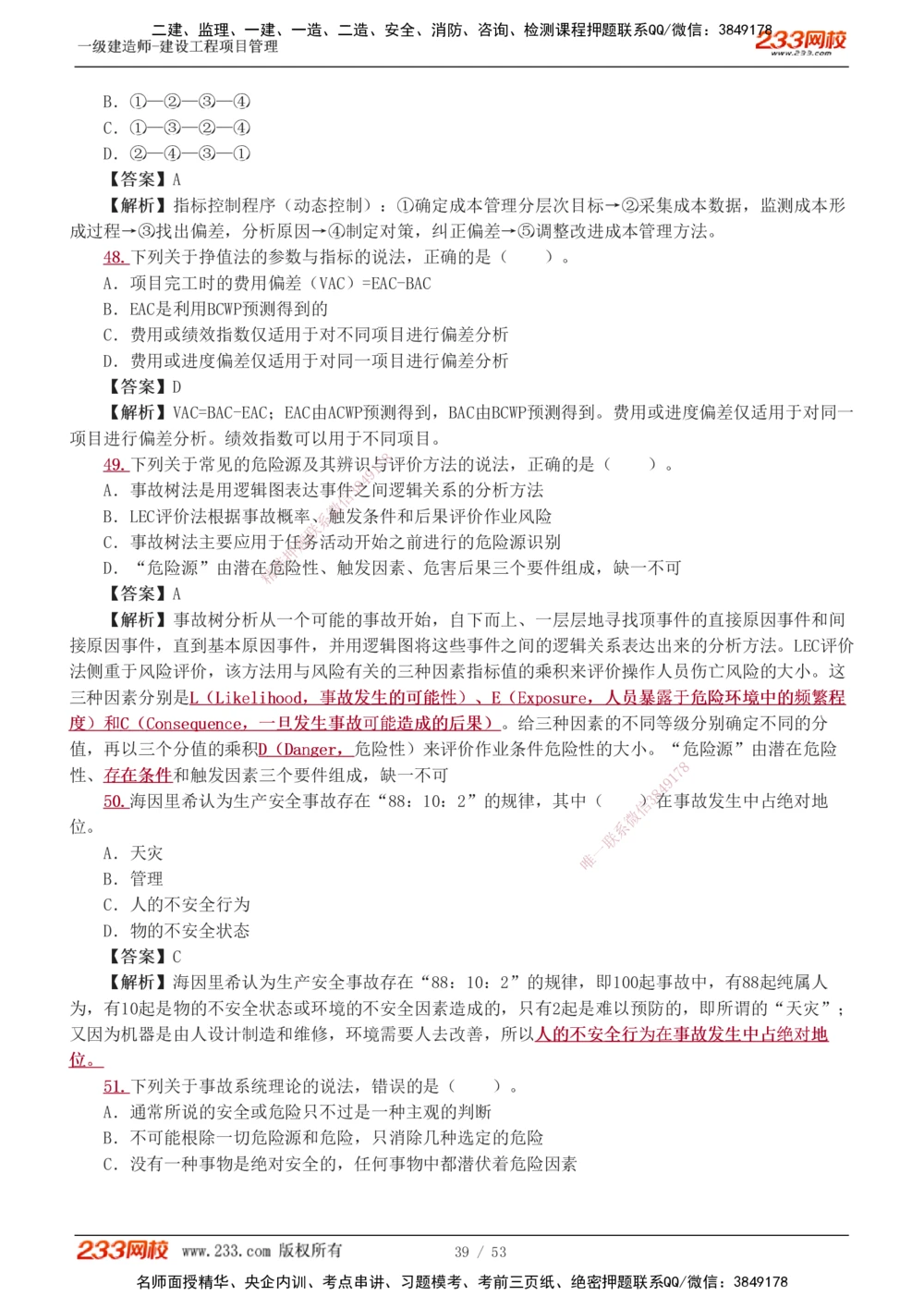 1-9_2026年一级建造师_2026年一建管理_2025年一建管理SVIP_03-习题精析✿实战特训✿模考通关_55-管理《模考金题班》赵春晓233