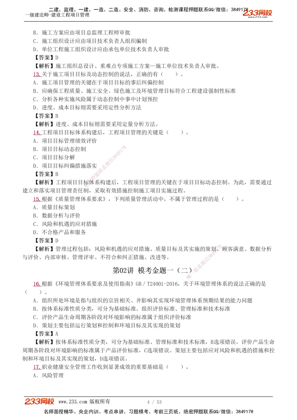 1-9_2026年一级建造师_2026年一建管理_2025年一建管理SVIP_03-习题精析✿实战特训✿模考通关_55-管理《模考金题班》赵春晓233