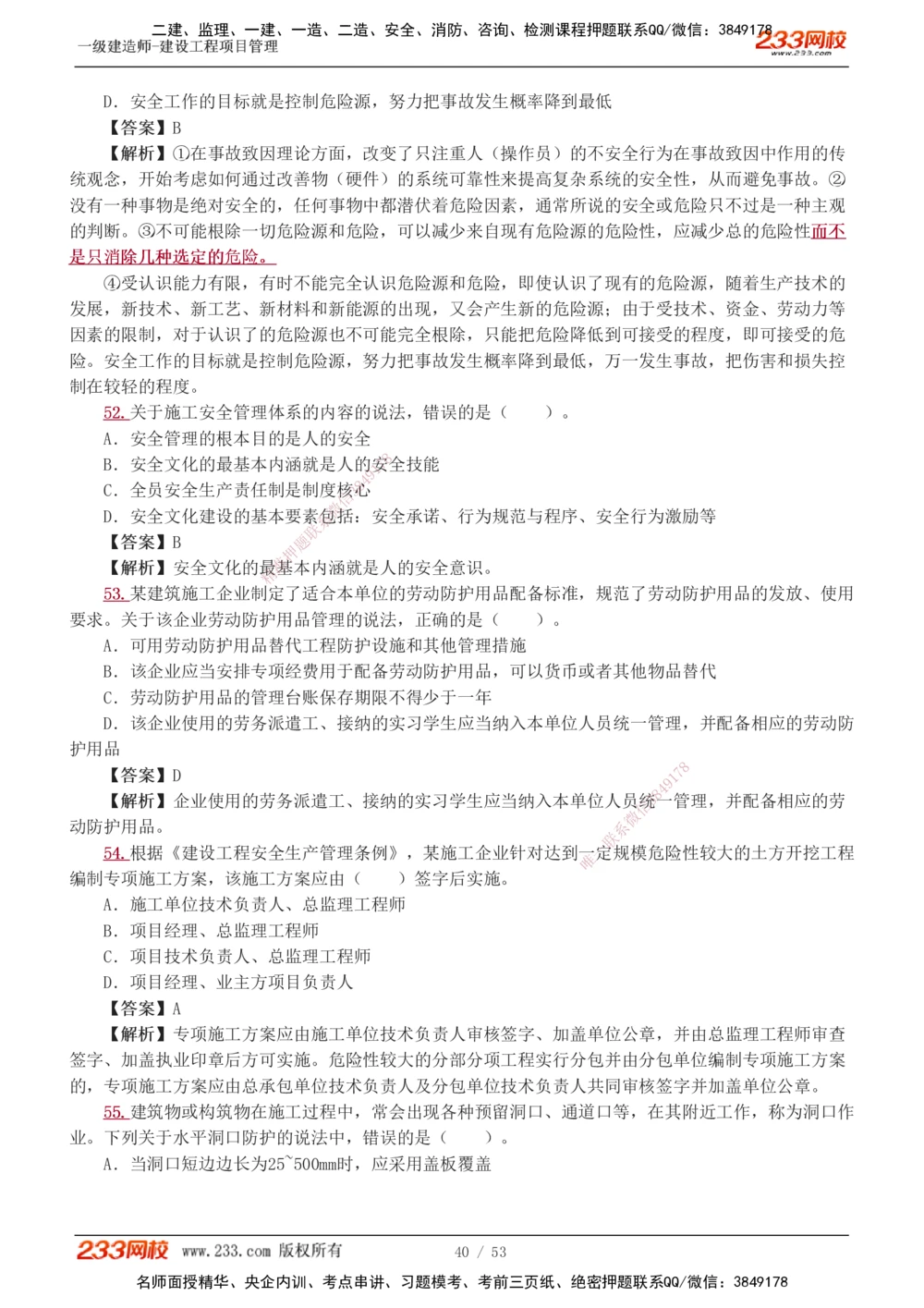 1-9_2026年一级建造师_2026年一建管理_2025年一建管理SVIP_03-习题精析✿实战特训✿模考通关_55-管理《模考金题班》赵春晓233