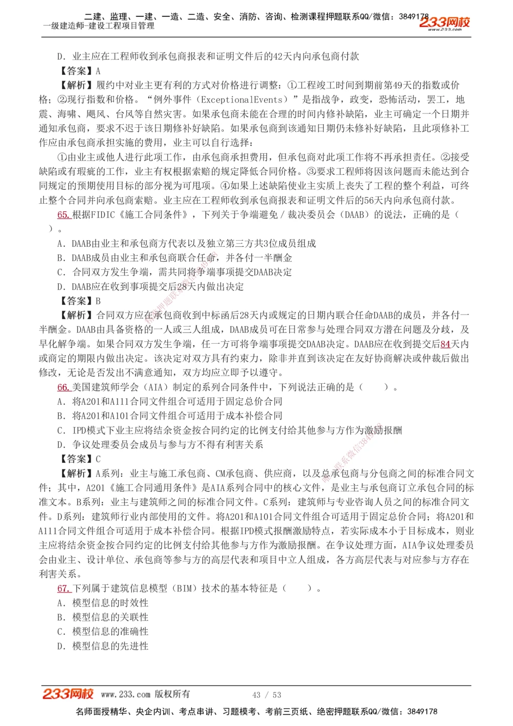 1-9_2026年一级建造师_2026年一建管理_2025年一建管理SVIP_03-习题精析✿实战特训✿模考通关_55-管理《模考金题班》赵春晓233