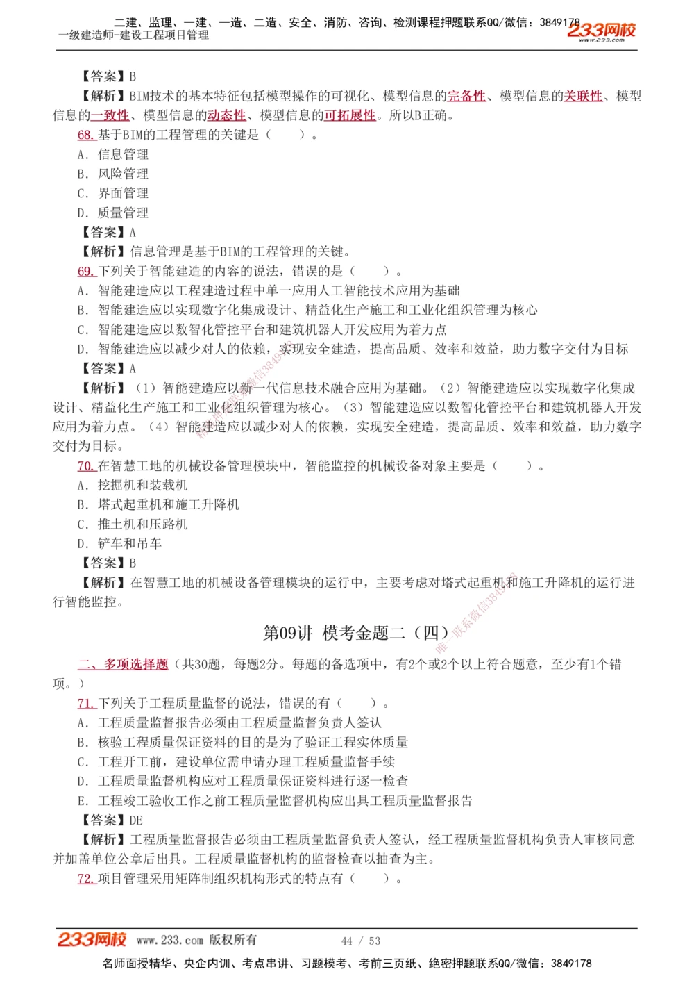 1-9_2026年一级建造师_2026年一建管理_2025年一建管理SVIP_03-习题精析✿实战特训✿模考通关_55-管理《模考金题班》赵春晓233