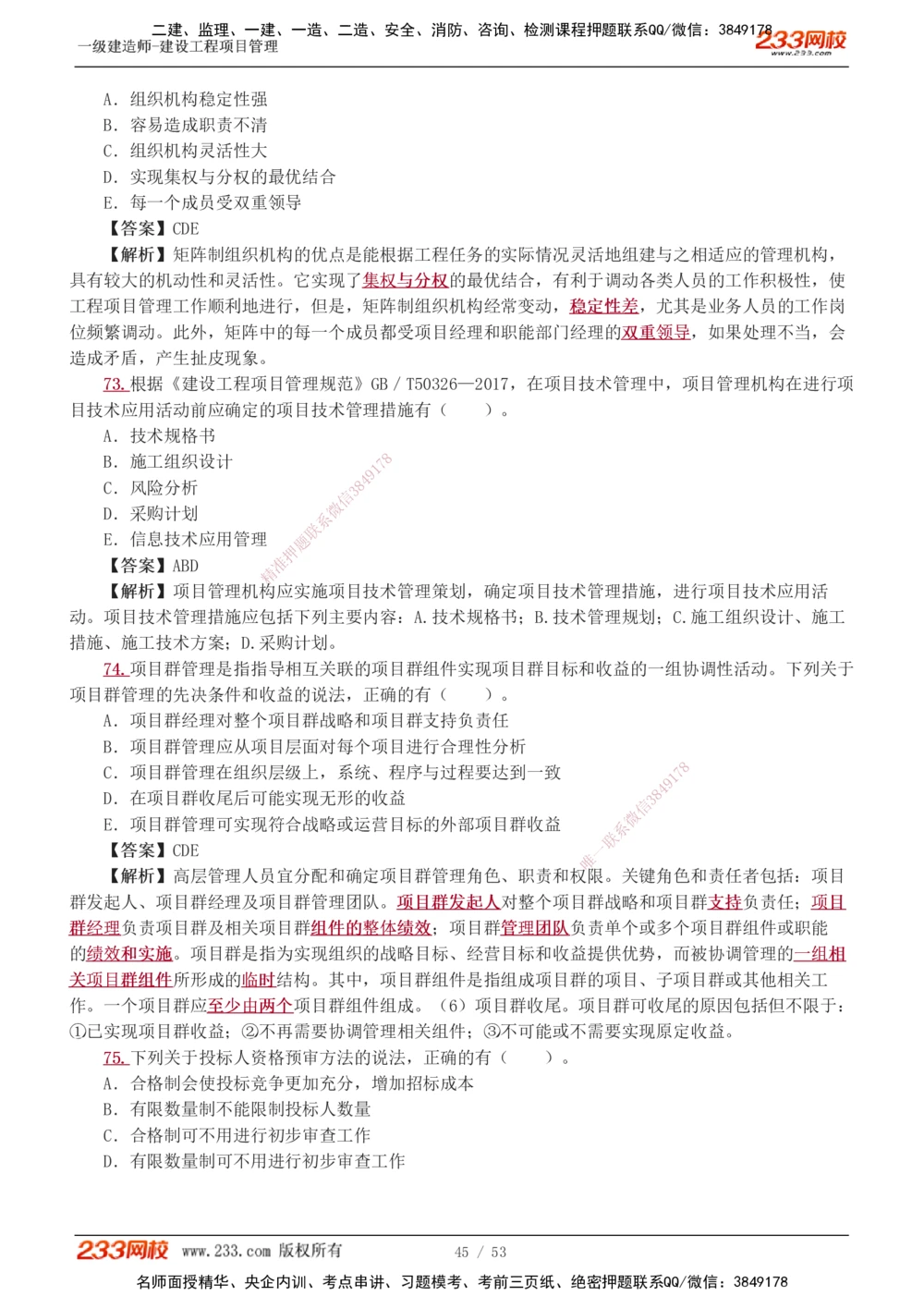 1-9_2026年一级建造师_2026年一建管理_2025年一建管理SVIP_03-习题精析✿实战特训✿模考通关_55-管理《模考金题班》赵春晓233