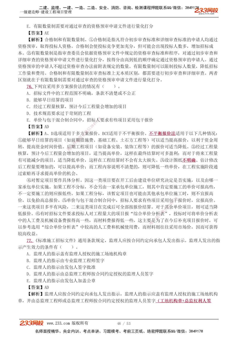 1-9_2026年一级建造师_2026年一建管理_2025年一建管理SVIP_03-习题精析✿实战特训✿模考通关_55-管理《模考金题班》赵春晓233