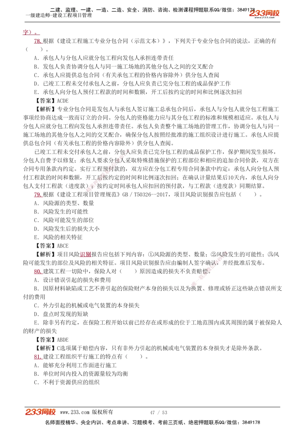 1-9_2026年一级建造师_2026年一建管理_2025年一建管理SVIP_03-习题精析✿实战特训✿模考通关_55-管理《模考金题班》赵春晓233