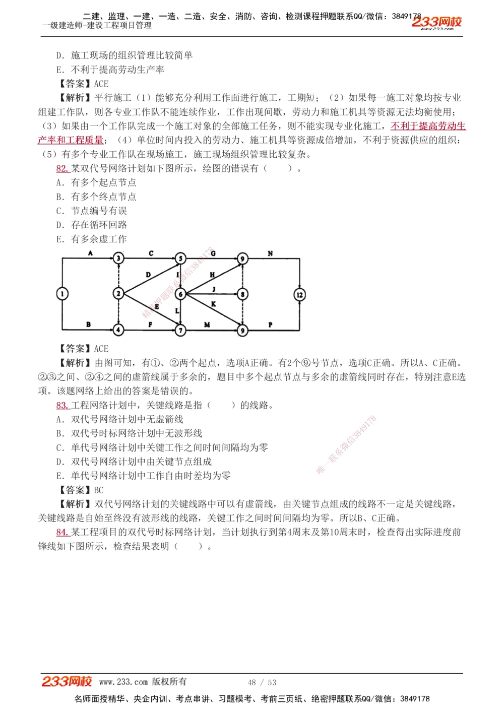 1-9_2026年一级建造师_2026年一建管理_2025年一建管理SVIP_03-习题精析✿实战特训✿模考通关_55-管理《模考金题班》赵春晓233