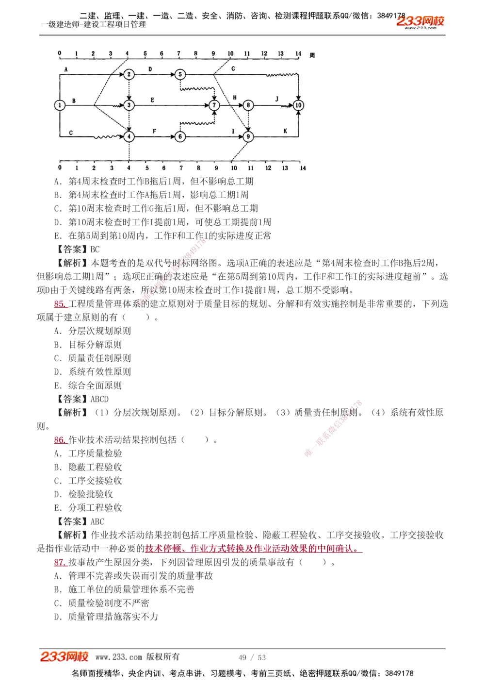 1-9_2026年一级建造师_2026年一建管理_2025年一建管理SVIP_03-习题精析✿实战特训✿模考通关_55-管理《模考金题班》赵春晓233