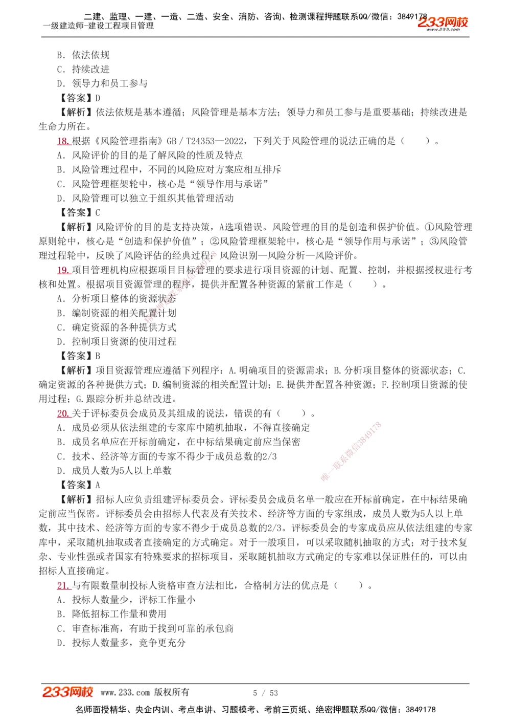 1-9_2026年一级建造师_2026年一建管理_2025年一建管理SVIP_03-习题精析✿实战特训✿模考通关_55-管理《模考金题班》赵春晓233