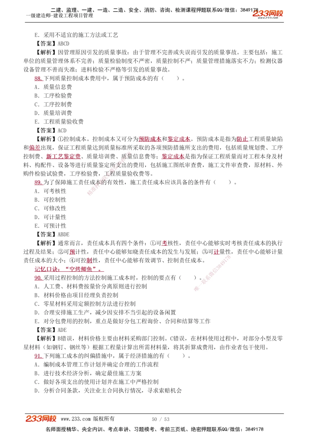1-9_2026年一级建造师_2026年一建管理_2025年一建管理SVIP_03-习题精析✿实战特训✿模考通关_55-管理《模考金题班》赵春晓233