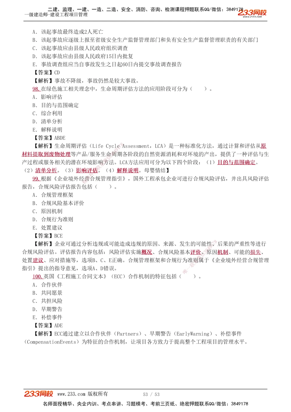 1-9_2026年一级建造师_2026年一建管理_2025年一建管理SVIP_03-习题精析✿实战特训✿模考通关_55-管理《模考金题班》赵春晓233