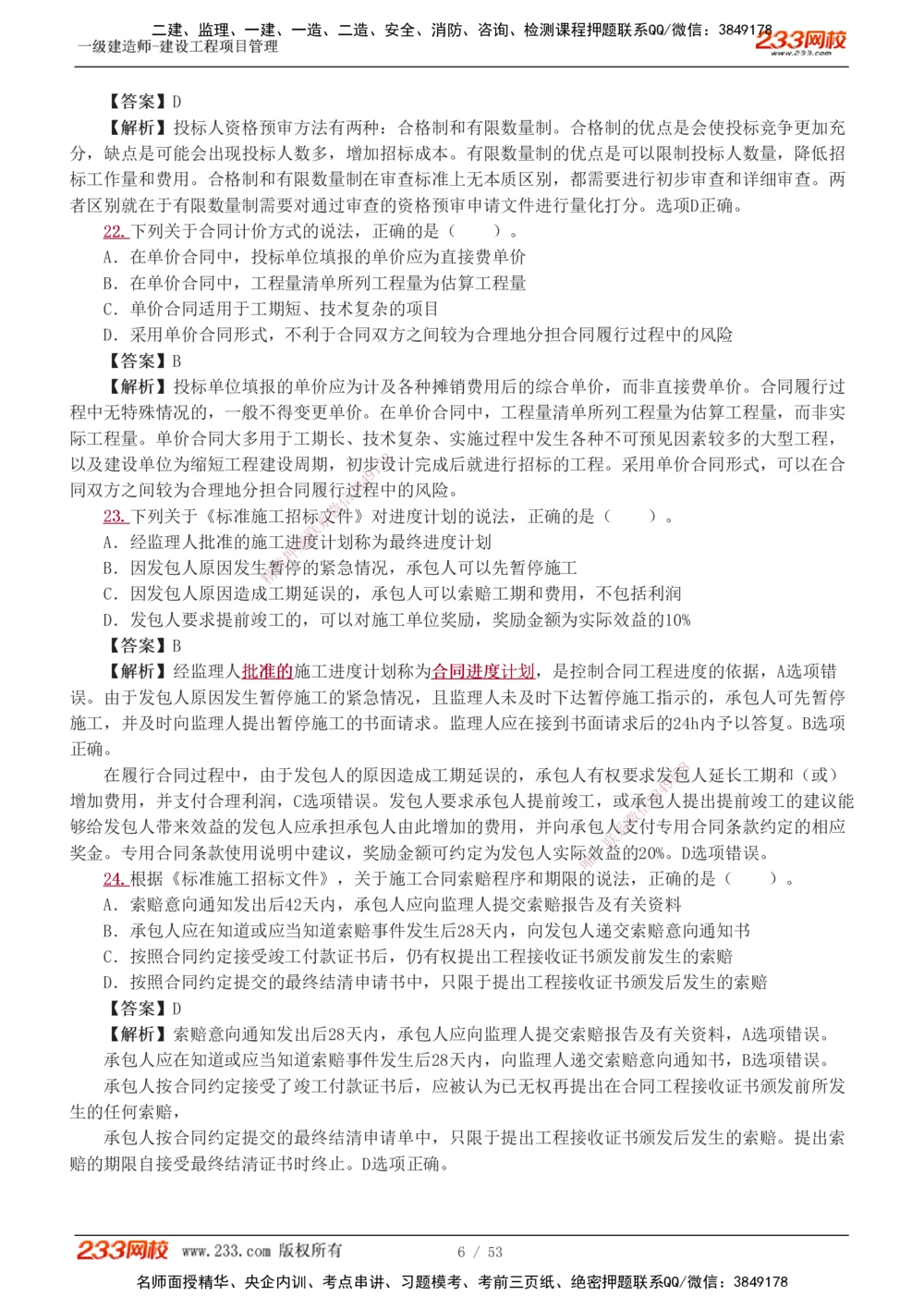 1-9_2026年一级建造师_2026年一建管理_2025年一建管理SVIP_03-习题精析✿实战特训✿模考通关_55-管理《模考金题班》赵春晓233