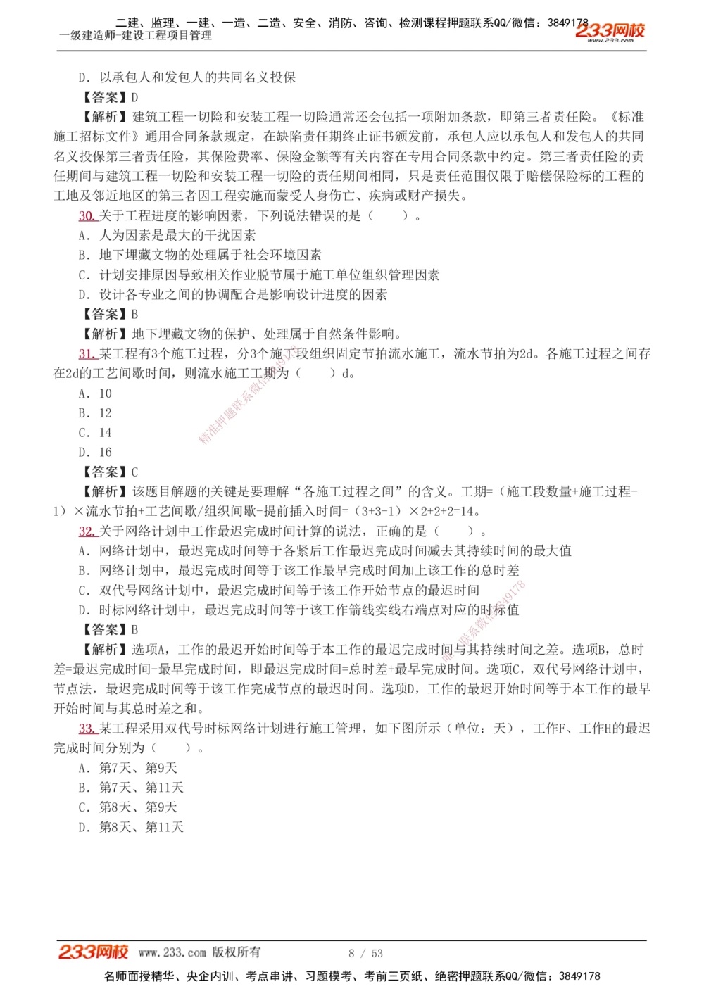 1-9_2026年一级建造师_2026年一建管理_2025年一建管理SVIP_03-习题精析✿实战特训✿模考通关_55-管理《模考金题班》赵春晓233