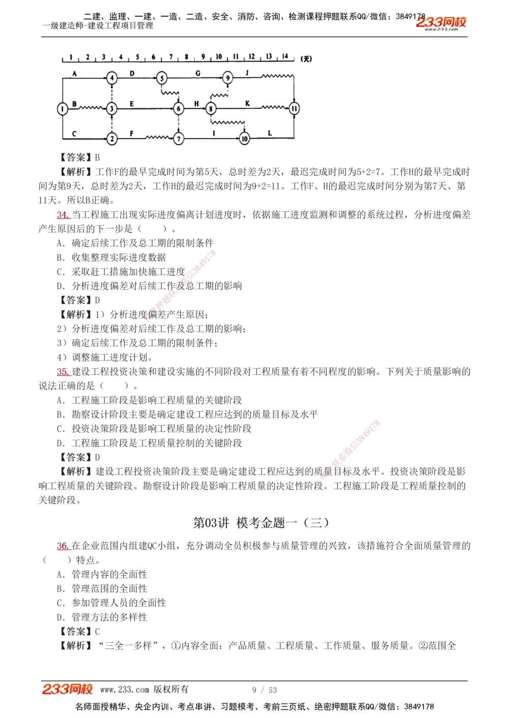 1-9_2026年一级建造师_2026年一建管理_2025年一建管理SVIP_03-习题精析✿实战特训✿模考通关_55-管理《模考金题班》赵春晓233