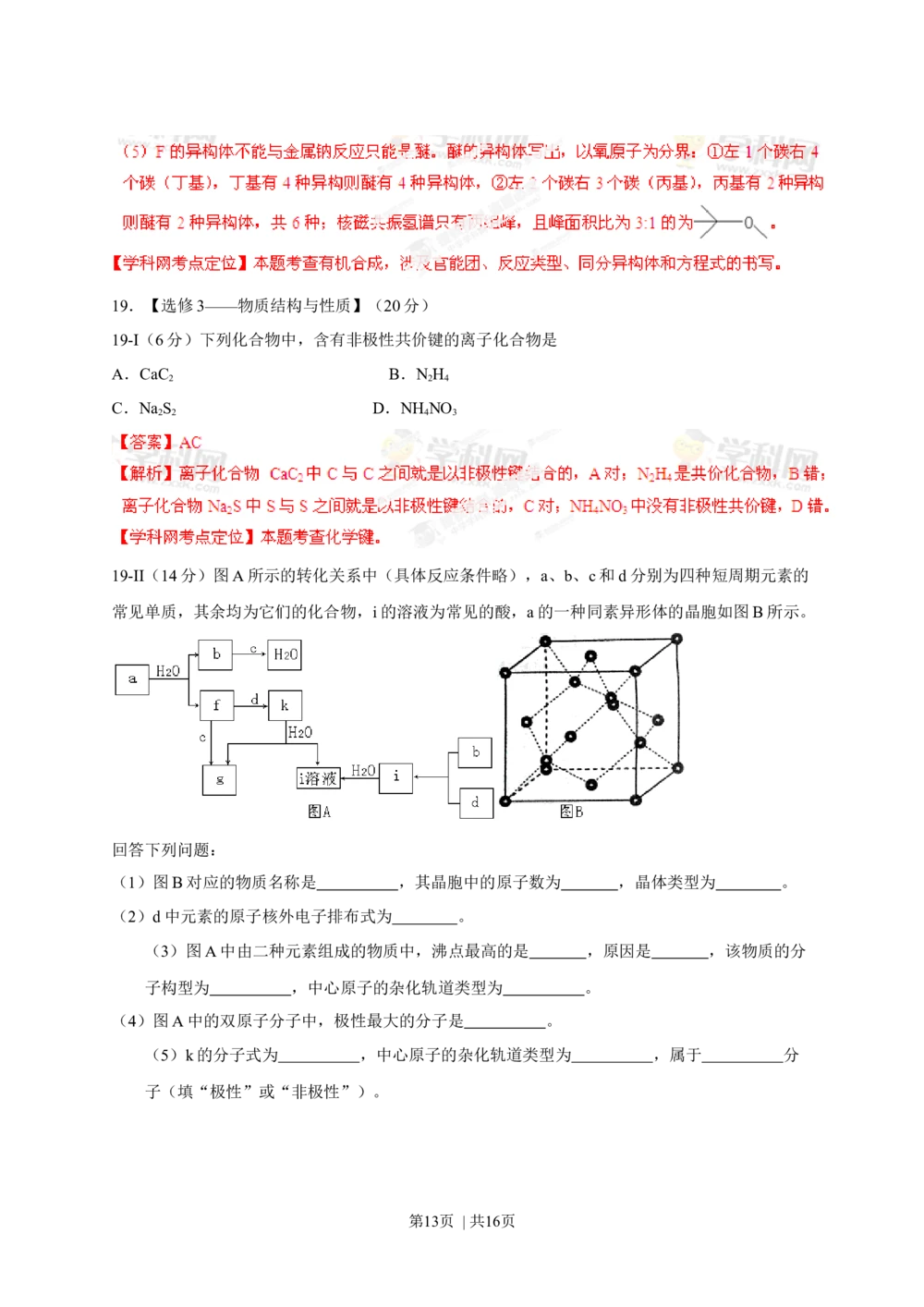 2013年高考化学试卷（海南）（解析卷）_历年高考真题合集_化学历年高考真题_新&middot;Word版2008-2025&middot;高考化学真题_化学（按年份分类）2008-2025_2013&middot;高考化学真题