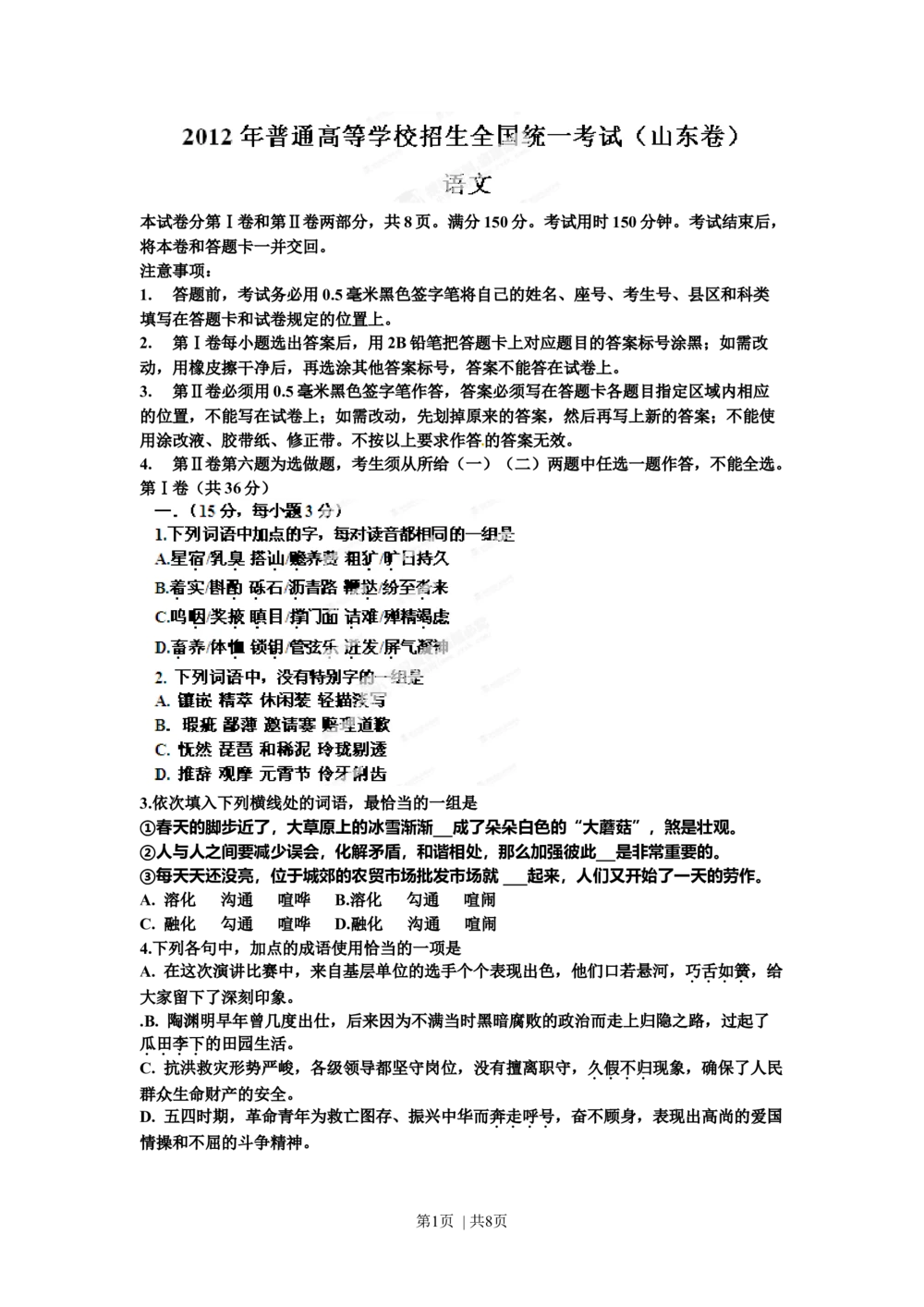 2012年高考语文试卷（山东）（空白卷）_语文历年高考真题_新&middot;Word版2008-2025&middot;高考语文真题_语文（按省份分类）2008-2025_2008-2025&middot;（山东）语文高考真题