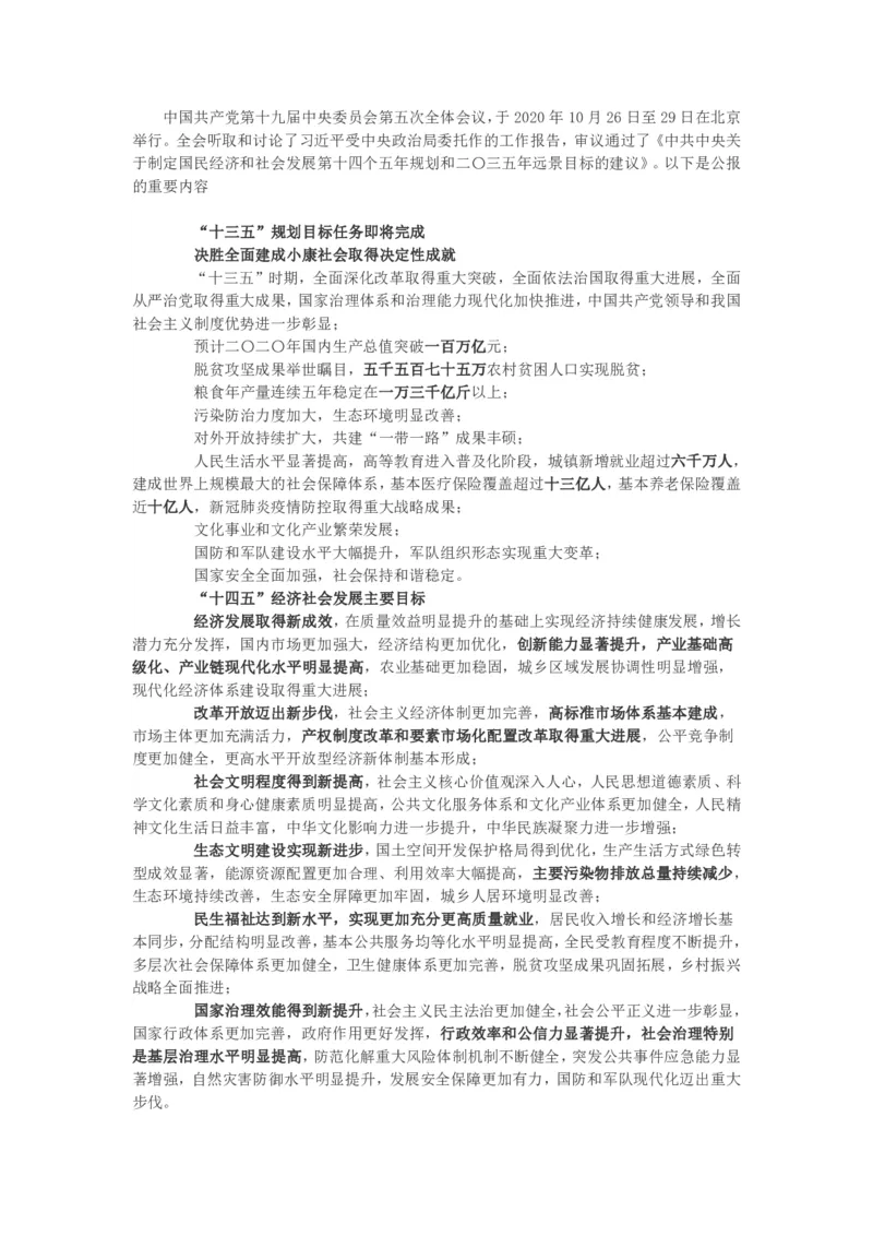 十九届五中全会重点内容_三桶油_中国石油_中石油笔试(1)_8、时政（全年持续更新）_2023时政全年持续更新_重要会议及文件_十九届五中全会重要内容+题库及答案