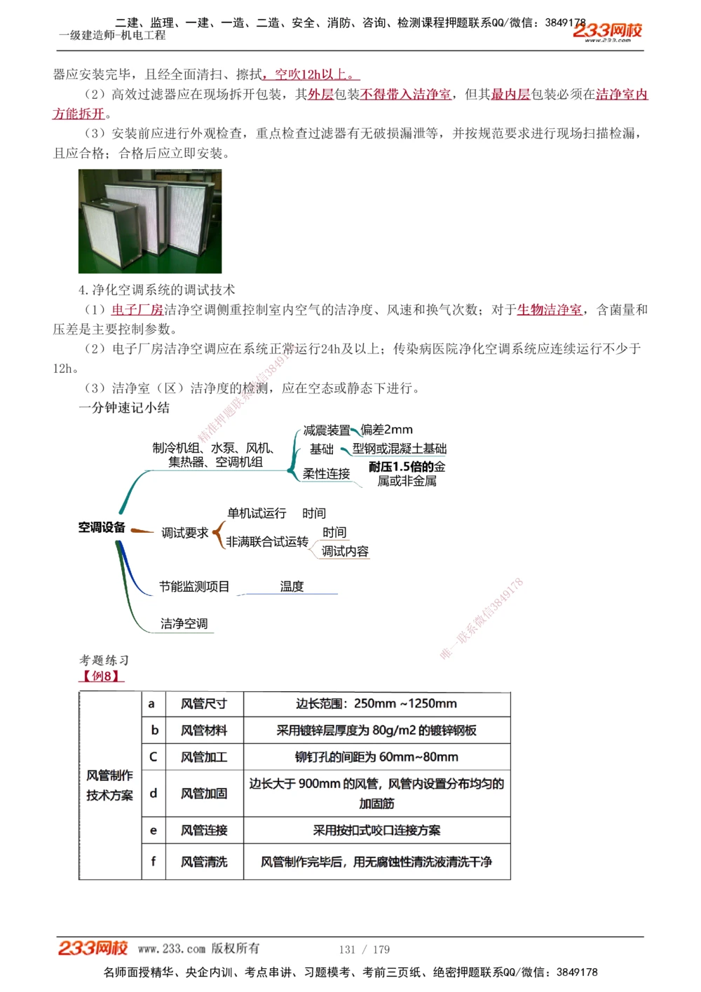1-27_2026年一级建造师_2026年一建机电_2025年一建机电SVIP_02-基础精讲✿高端面授✿深度强化_44-机电《考点精讲班》王子初233