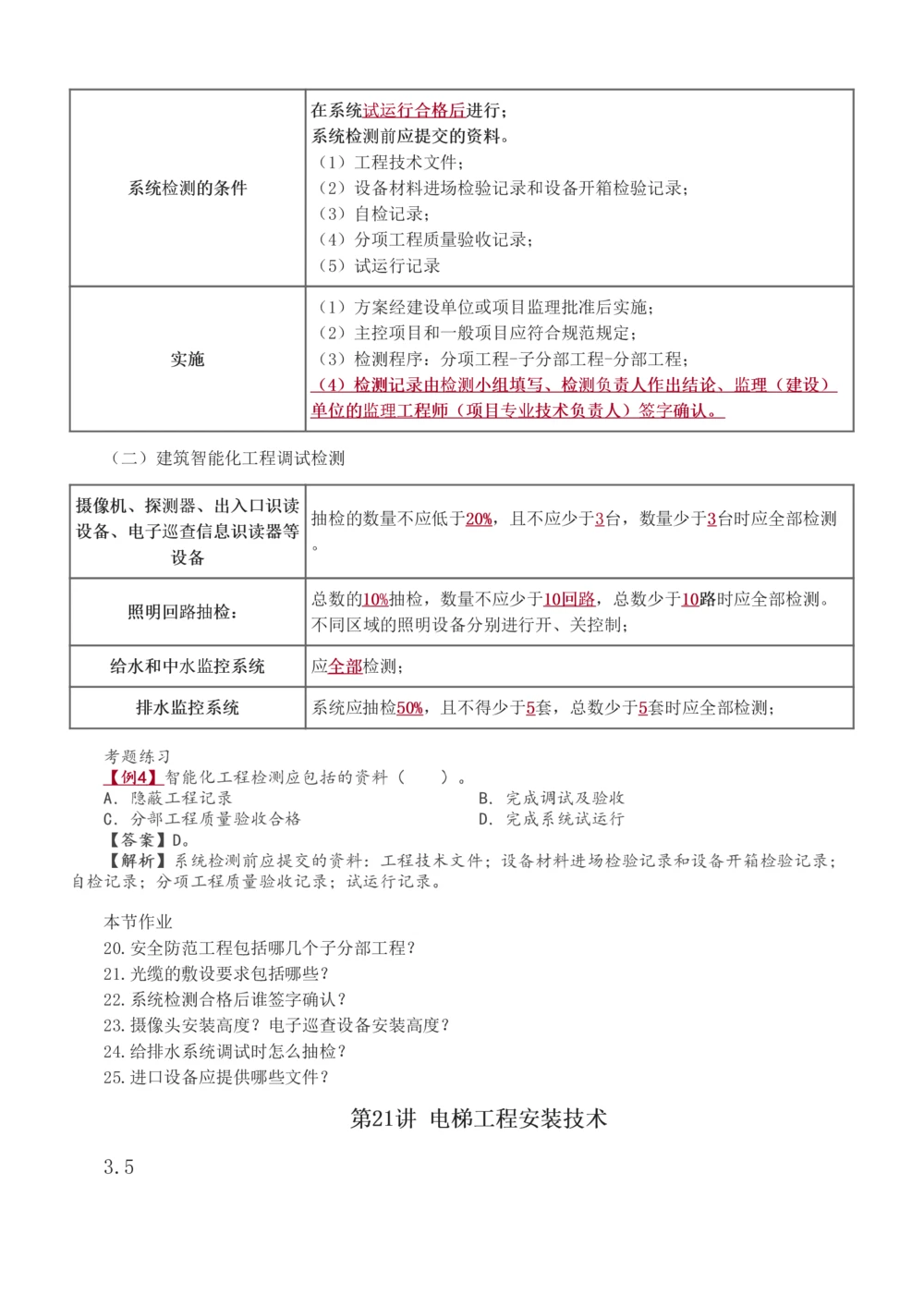 1-27_2026年一级建造师_2026年一建机电_2025年一建机电SVIP_02-基础精讲✿高端面授✿深度强化_44-机电《考点精讲班》王子初233