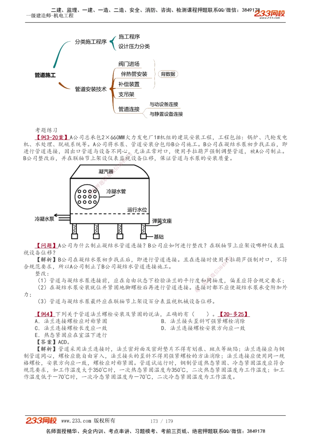 1-27_2026年一级建造师_2026年一建机电_2025年一建机电SVIP_02-基础精讲✿高端面授✿深度强化_44-机电《考点精讲班》王子初233
