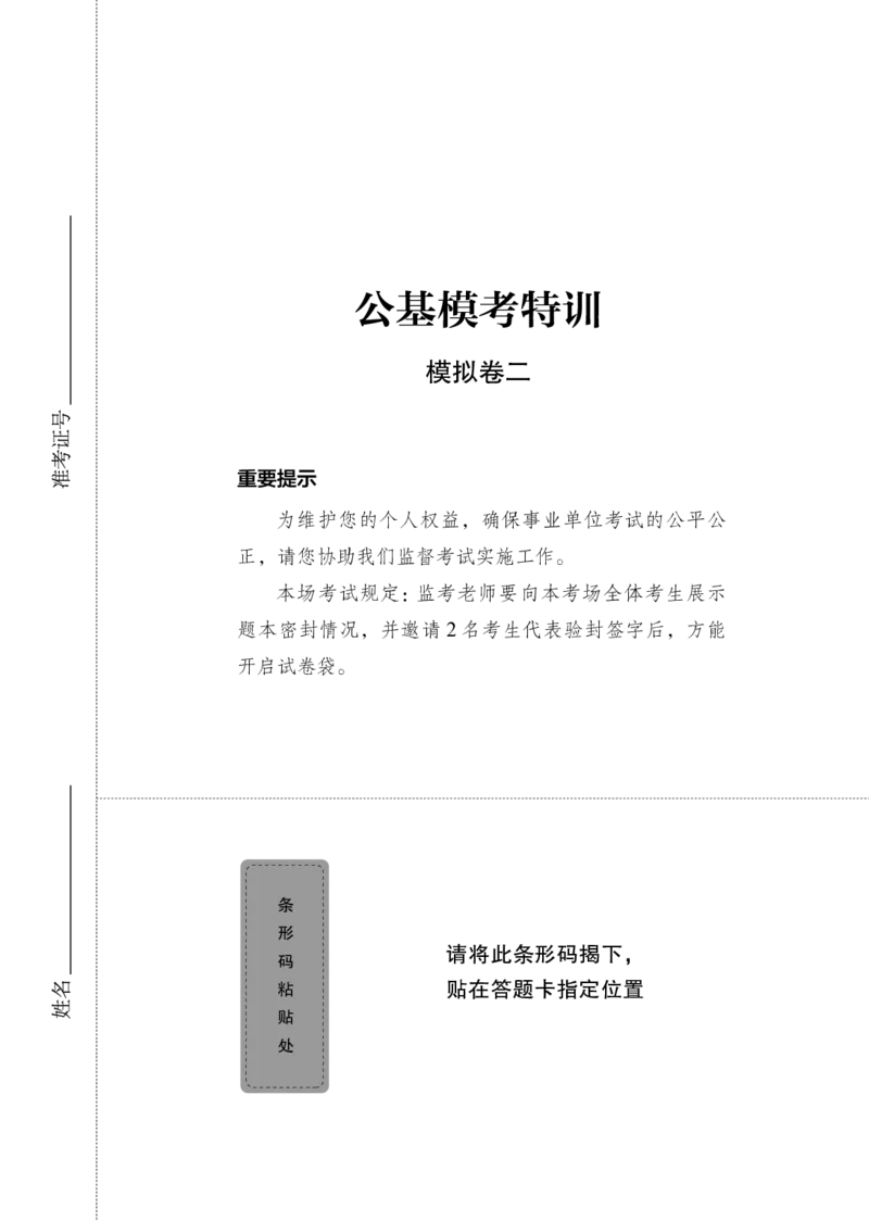 公基模考特训（模拟卷2）题本_2025春招题库汇总_国企综合题库_1、国企招聘考试------笔试资料_公共（综合）基础知识_5、国企公共基础知识--模拟6套卷