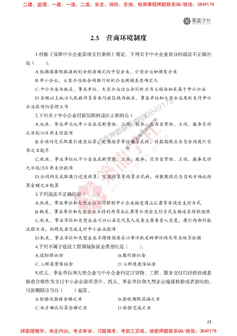 2025一建-法规-864考证宝典必刷500题_2026年一建法规_2025年一建法规SVIP_01-精华文档✿电子教材✿历年真题_05-法规《864考证宝典必刷500题》ZL