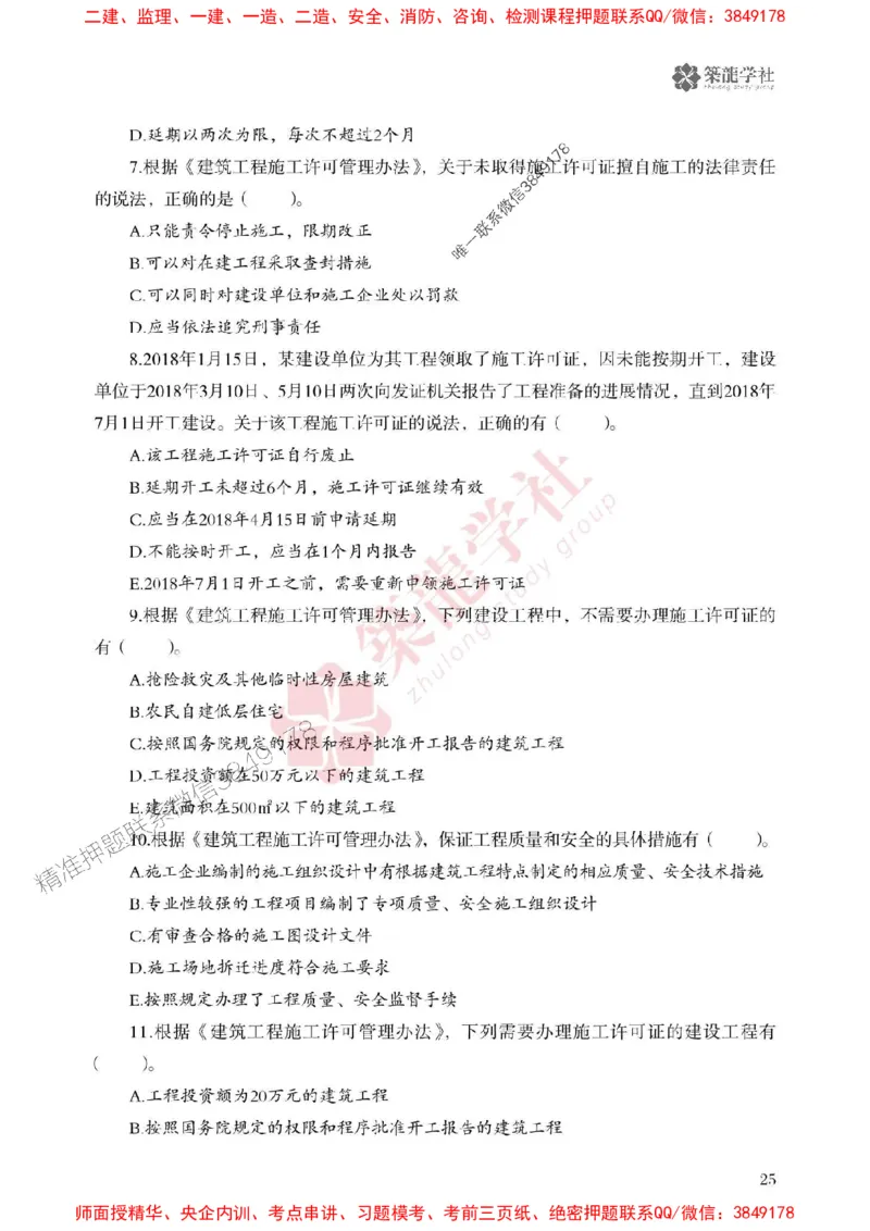 2025一建-法规-864考证宝典必刷500题_2026年一建法规_2025年一建法规SVIP_01-精华文档✿电子教材✿历年真题_05-法规《864考证宝典必刷500题》ZL