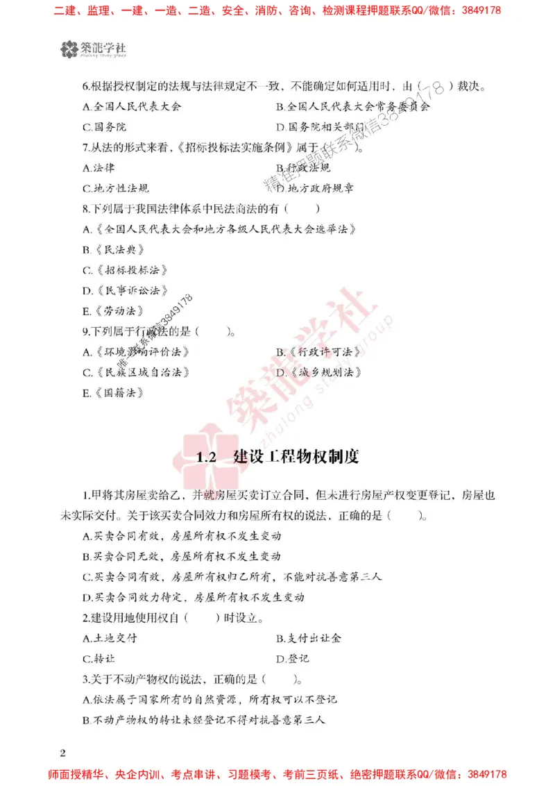 2025一建-法规-864考证宝典必刷500题_2026年一建法规_2025年一建法规SVIP_01-精华文档✿电子教材✿历年真题_05-法规《864考证宝典必刷500题》ZL