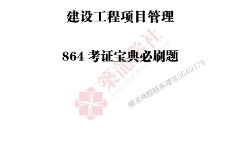 2025一建-法规-864考证宝典必刷500题_2026年一建法规_2025年一建法规SVIP_01-精华文档✿电子教材✿历年真题_05-法规《864考证宝典必刷500题》ZL