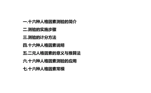 卡氏十六种人格因素测验手册_2025春招题库汇总_八大题库-1_04八大汇总_立信_2、立信笔试题_职业性格与心理测试_1.卡氏十六种人格测试