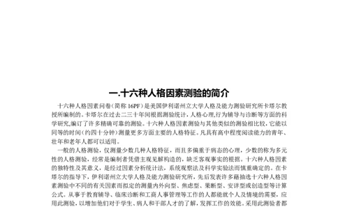 卡氏十六种人格因素测验手册_2025春招题库汇总_八大题库-1_04八大汇总_立信_2、立信笔试题_职业性格与心理测试_1.卡氏十六种人格测试
