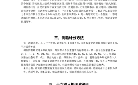 卡氏十六种人格因素测验手册_2025春招题库汇总_八大题库-1_04八大汇总_立信_2、立信笔试题_职业性格与心理测试_1.卡氏十六种人格测试