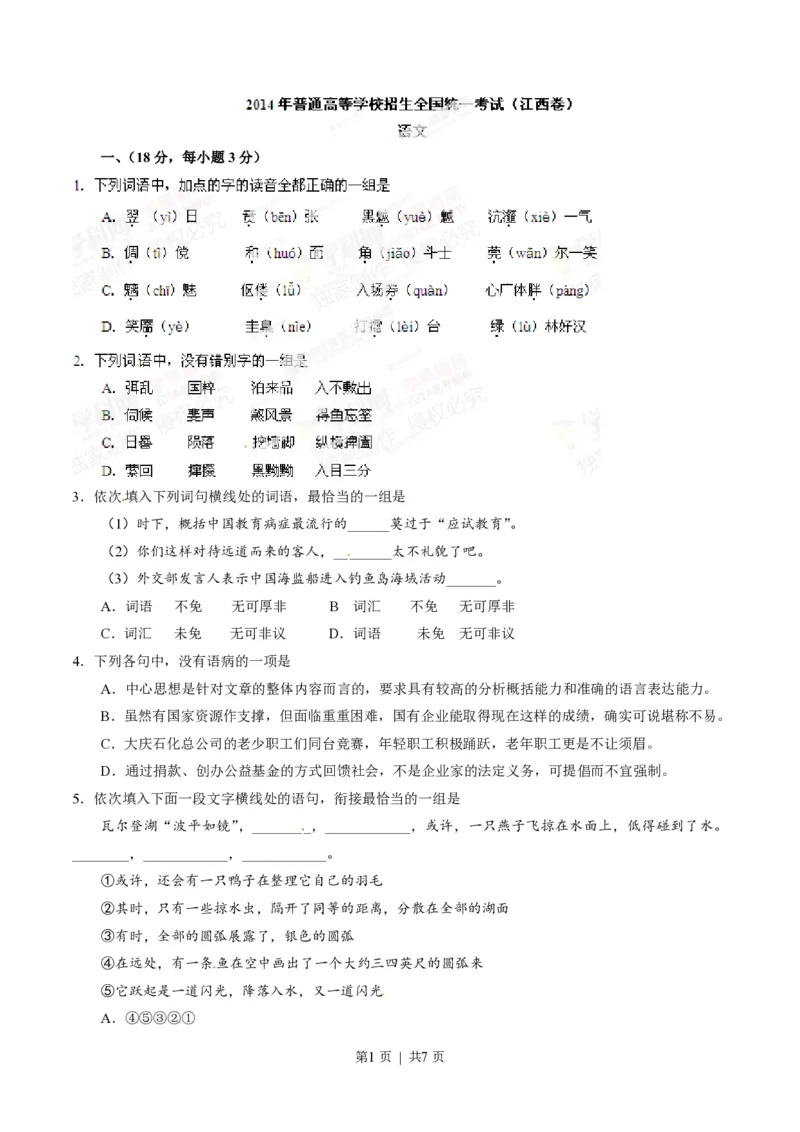 2014年高考语文试卷（江西）（空白卷）_语文历年高考真题_新&middot;PDF版2008-2025&middot;高考语文真题_语文（按试卷类型分类）2008-2025_自主命题卷&middot;语文（2008-2025）_江西自主命题&middot;语文（2012-2014）