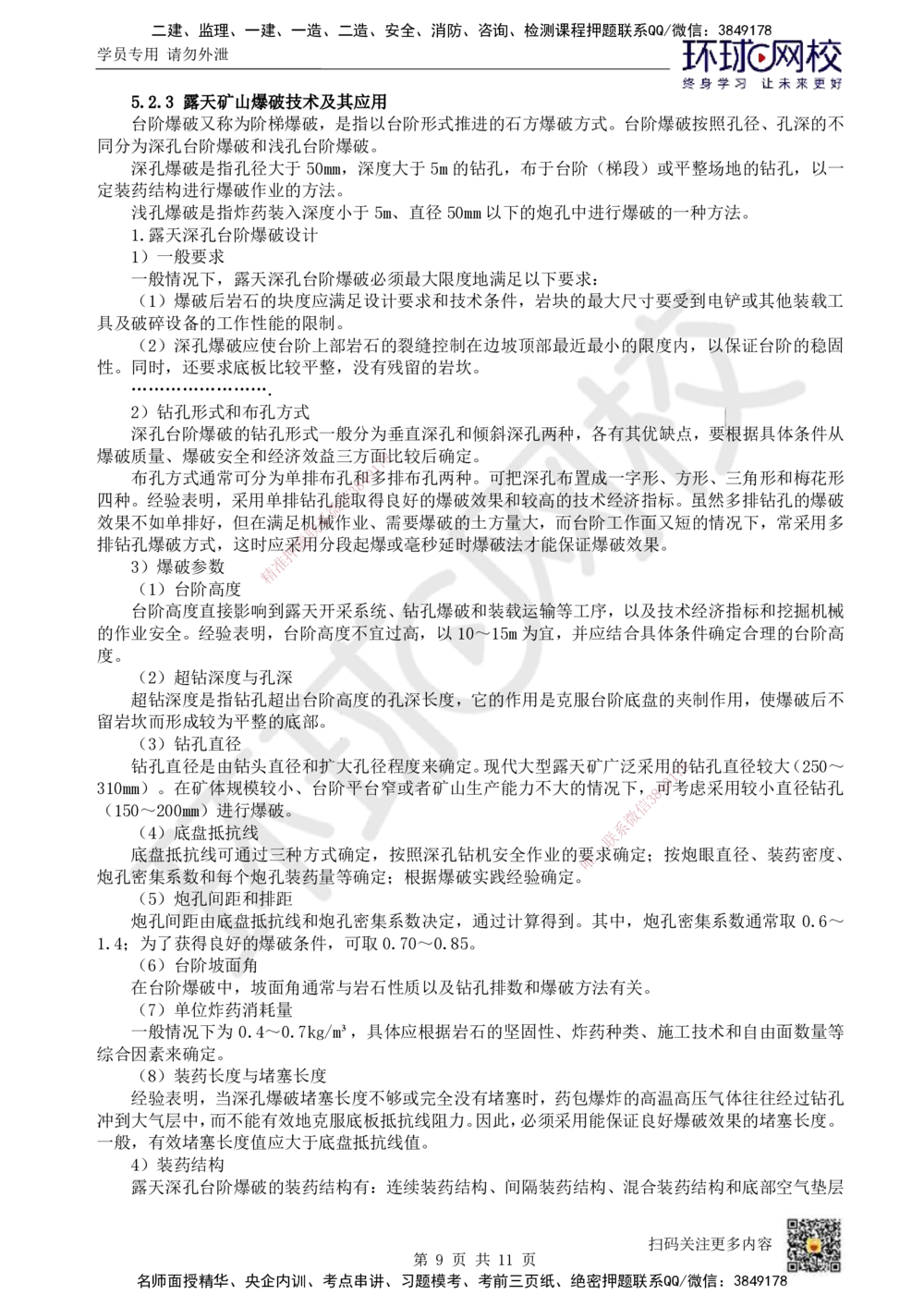 10.第10讲-52凿岩爆破技术_2026年一级建造师_2026年一建矿业_2025年一建矿业SVIP_02-基础精讲✿高端面授✿深度强化_05-矿业《教材精讲班》高尔斯HQ