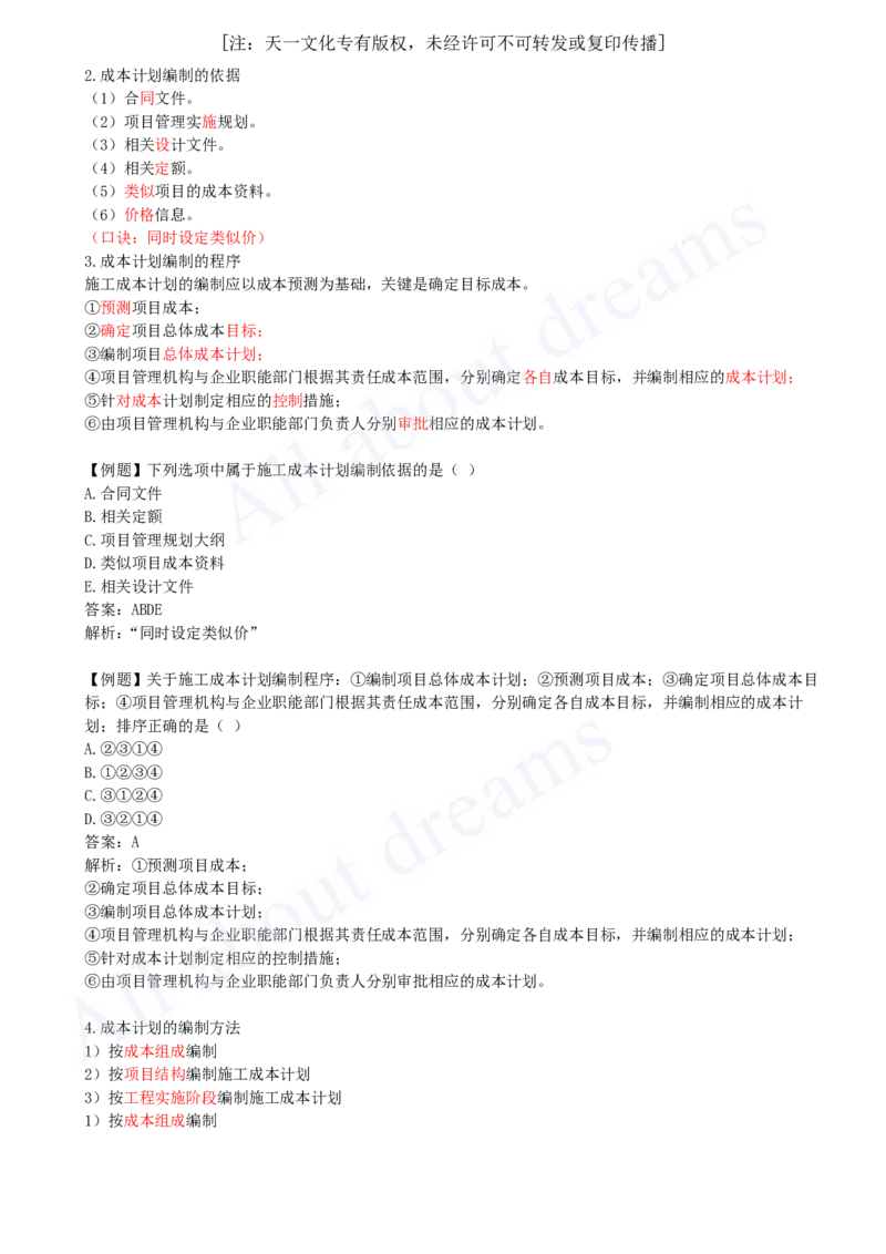 2025-35-第6章-6.2-施工成本计划_2026年一级建造师_2026年一建管理_2025年一建管理SVIP_02-基础精讲✿高端面授✿深度强化_10-管理《天一精讲班》金月、王少杰KL_王少杰_讲义