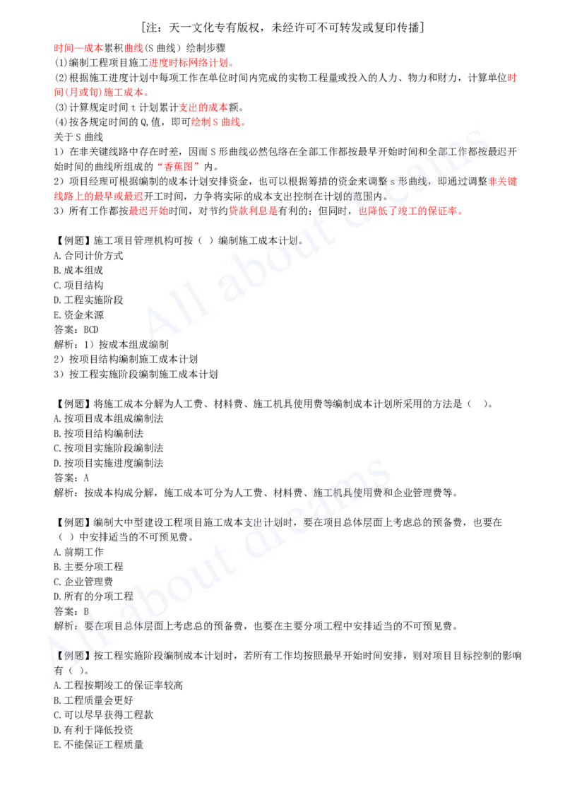 2025-35-第6章-6.2-施工成本计划_2026年一级建造师_2026年一建管理_2025年一建管理SVIP_02-基础精讲✿高端面授✿深度强化_10-管理《天一精讲班》金月、王少杰KL_王少杰_讲义