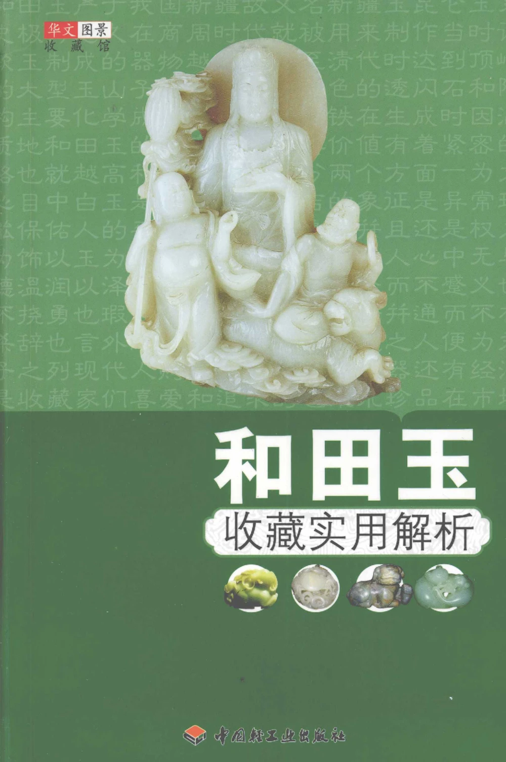 和田玉收藏实用解析_X018-玉石珠宝鉴定教程最新合集_7、和田玉鉴定专题全套课程_和田玉电子书