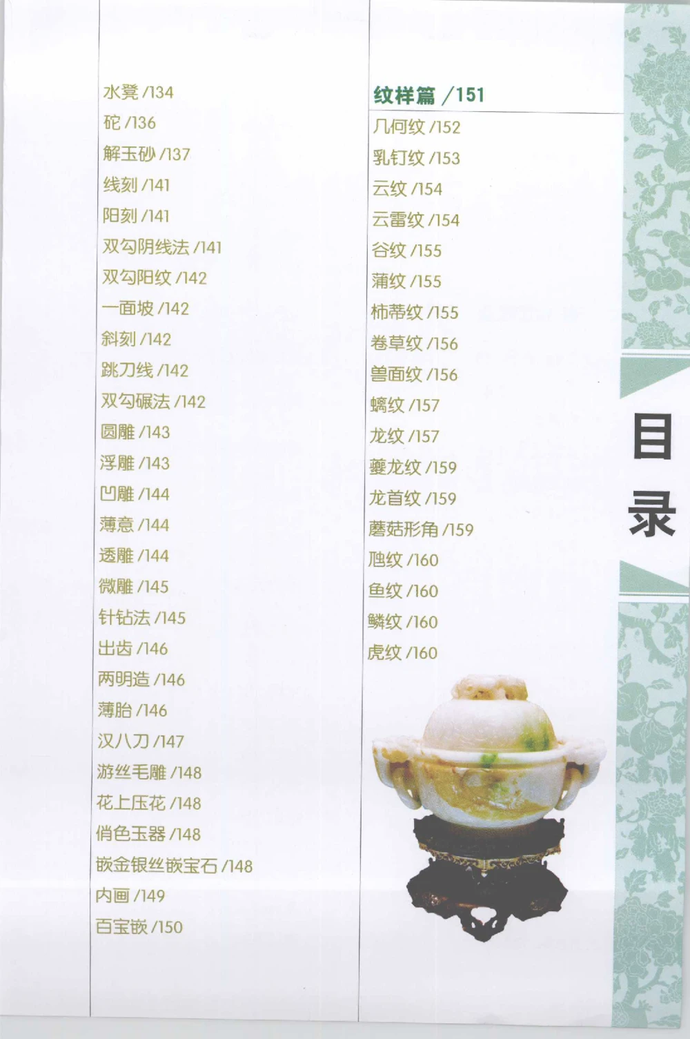 和田玉收藏实用解析_X018-玉石珠宝鉴定教程最新合集_7、和田玉鉴定专题全套课程_和田玉电子书