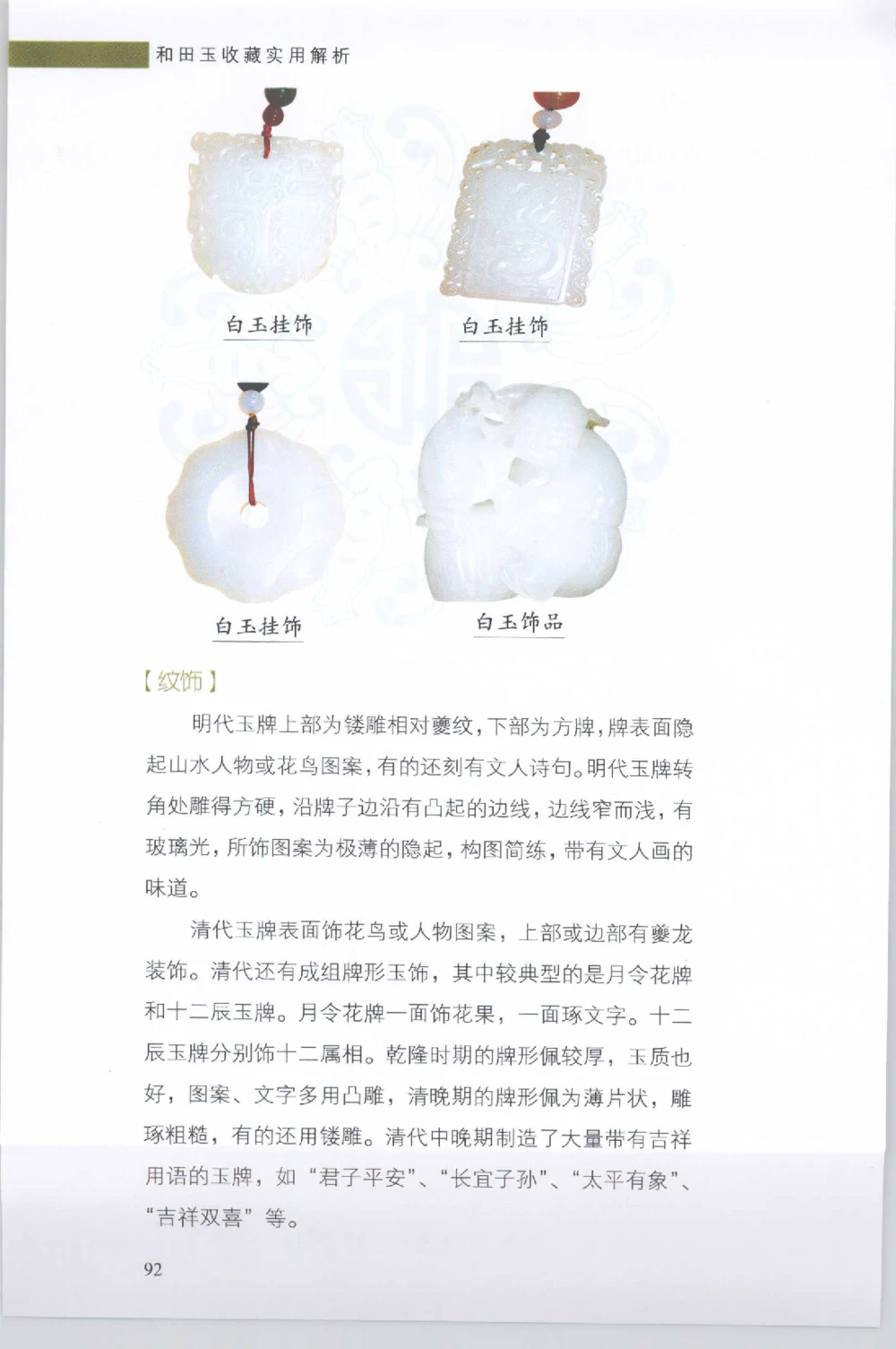 和田玉收藏实用解析_X018-玉石珠宝鉴定教程最新合集_7、和田玉鉴定专题全套课程_和田玉电子书